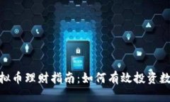 GBT虚拟币理财指南：如何有效投资数字