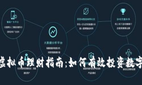 GBT虚拟币理财指南:如何有效投资数字货币