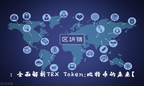 : 全面解析TRX Token:比特币的未来?