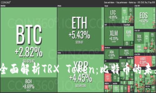: 全面解析TRX Token:比特币的未来?