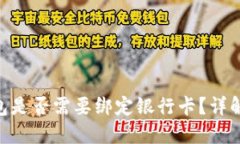 Tokenim钱包是否需要绑定银行卡？详解