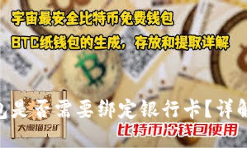 Tokenim钱包是否需要绑定银行卡？详解与使用指南