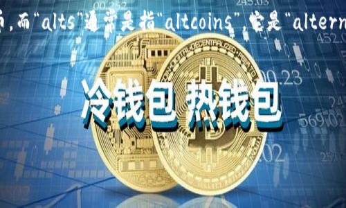 虚拟币(cryptocurrency)是指通过加密技术进行安全交易的数字货币,而“alts”通常是指“altcoins”,它是“alternative coins”的缩写,意指比特币(Bitcoin)之外的所有其他加密货币。
### 与关键词
虚拟币Alts究竟意味着什么?全面解析与投资策略