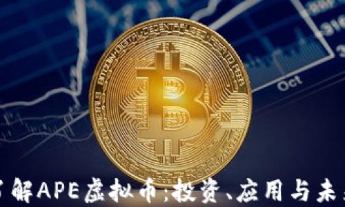 深入了解APE虚拟币:投资、应用与未来趋势