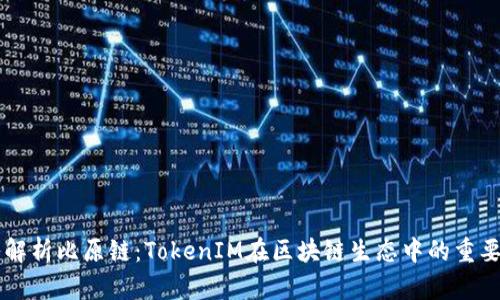 深入解析比原链:TokenIM在区块链生态中的重要角色
