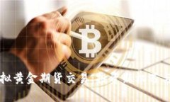 比特币虚拟黄金期货交易：投资新机遇