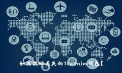 如何找回丢失的Tokenim钱包？