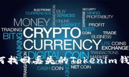 如何找回丢失的Tokenim钱包?