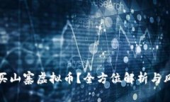 哪里能买山寨虚拟币？全方位解析与风