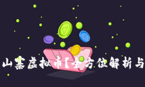 哪里能买山寨虚拟币?全方位解析与风险提示