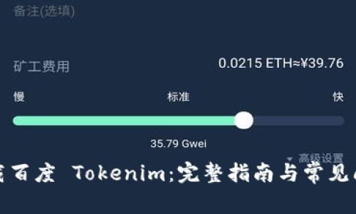 如何下载百度 Tokenim：完整指南与常见问题解答