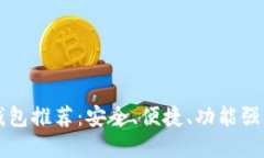 虚拟币手机钱包推荐：安全、便捷、功