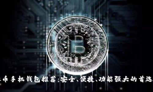 虚拟币手机钱包推荐:安全、便捷、功能强大的首选指南