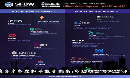 乌鲁木齐虚拟币投资指南:市场动态与风险评估