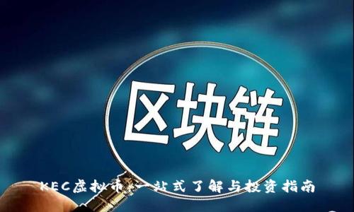 KEC虚拟币:一站式了解与投资指南