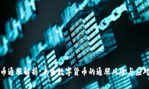 虚拟币通胀解析:未来数字货币的通胀风险与应对措施