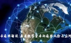 虚拟币通胀解析：未来数字货币的通胀风险与应