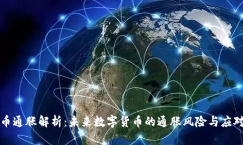 虚拟币通胀解析:未来数字货币的通胀风险与应对措施