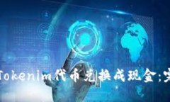 如何将Tokenim代币兑换成现金：完整指