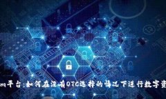 Tokenim平台：如何在没有OTC选择的情况