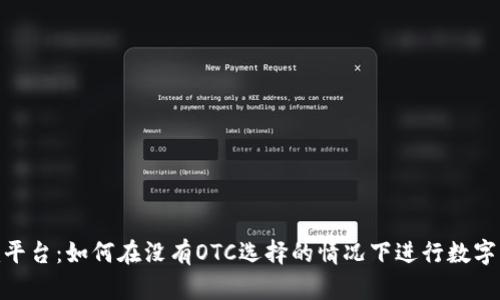 Tokenim平台：如何在没有OTC选择的情况下进行数字资产交易