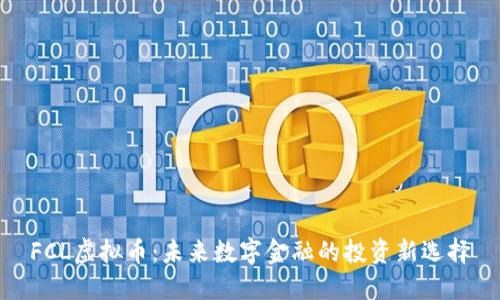 FCL虚拟币:未来数字金融的投资新选择