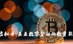 FCL虚拟币：未来数字金融的投资新选择