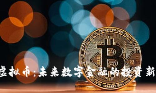 FCL虚拟币:未来数字金融的投资新选择