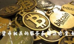 Tokenim 是一家专注于区块链和数字资产