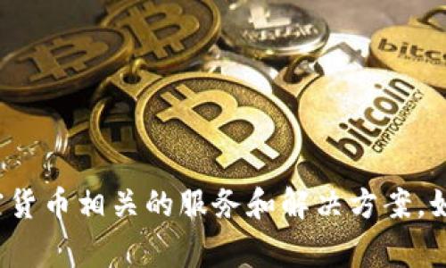 Tokenim 是一家专注于区块链和数字资产的公司，提供多种与加密货币相关的服务和解决方案。如果您需要更详细的信息或特定内容，请告知我，我会尽力提供帮助!