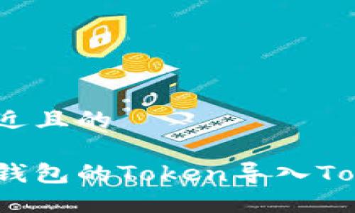 思考一个接近且的  

如何将其他钱包的Token导入TokenIM钱包？