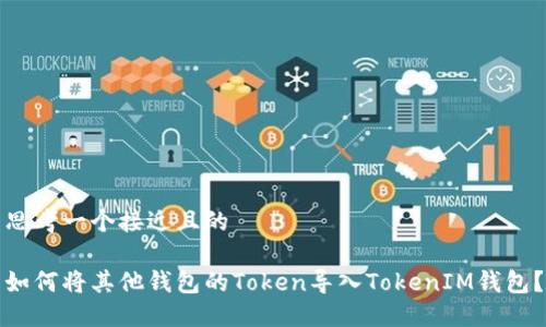 思考一个接近且的  

如何将其他钱包的Token导入TokenIM钱包？