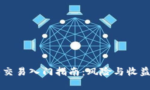 虚拟币杠杆交易入门指南:风险与收益的全面解析