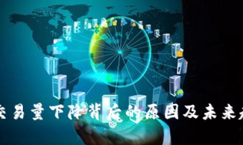 虚拟币交易量下降背后的原因及未来趋势分析