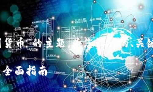 下面是基于“tokenim转账到货币”的主题,为您设计的、关键词、内容大纲以及相关问题。
如何将Tokenim转账到货币:全面指南
