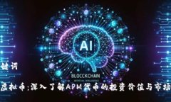 及关键词APM虚拟币：深入了解APM代币的