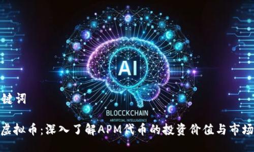 及关键词
APM虚拟币:深入了解APM代币的投资价值与市场趋势
