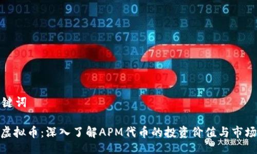 及关键词
APM虚拟币:深入了解APM代币的投资价值与市场趋势
