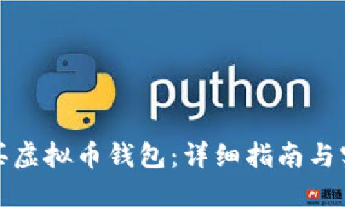 如何购买虚拟币钱包：详细指南与实用建议