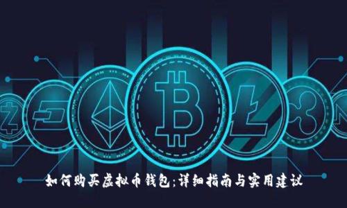 如何购买虚拟币钱包：详细指南与实用建议
