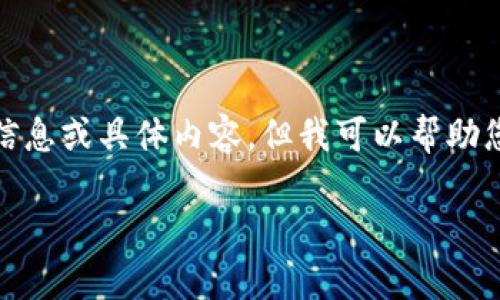 请注意：我无法为您提供有关“tokenim1.2.9安卓版本”的具体信息或具体内容，但我可以帮助您构建一个  的、关键词、内容大纲及相关问题。以下是一个示例：

全面解析Tokenim 1.2.9安卓版：功能、使用指南与最佳实践