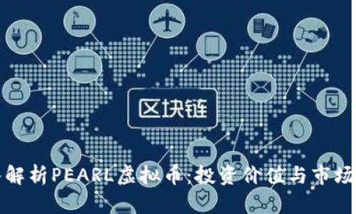 深入解析PEARL虚拟币：投资价值与市场前景
