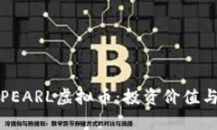 深入解析PEARL虚拟币：投资价值与市场