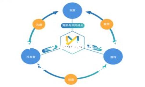 Tokenim测评指南：如何评估加密项目的潜力与安全性
Tokenim, 加密项目评估, 区块链安全性, 投资策略/guanjianci

## 内容主体大纲

1. **引言**
   - 什么是Tokenim？
   - 为何测评Tokenim对投资者重要？

2. **Tokenim概述**
   - Tokenim的发展历程
   - Tokenim的功能与特点
   - 在市场中的定位与竞争分析

3. **Tokenim测评的核心指标**
   - 技术安全性
   - 团队背景
   - 市场接受度
   - 生态系统建设

4. **测评工具与方法论**
   - 如何利用白皮书进行初步评估
   - 社区反馈与社交媒体分析
   - 技术审计与合规性检查

5. **成功案例分享**
   - Tokenim成功测评的实际例子
   - 投资效果分析

6. **风险与挑战**
   - 投资Tokenim的潜在风险
   - 如何规避这些风险？

7. **总结与展望**
   - 对Tokenim未来的预测
   - 投资策略与建议

## 引言

### 什么是Tokenim？

Tokenim是一个专注于为用户提供加密货币和区块链相关项目的测评与分析的平台。随着加密市场的蓬勃发展，投资者在选择投资项目时面临着越来越多的信息和选择，Tokenim致力于帮助投资者系统化地评估项目的潜力和安全性。

### 为何测评Tokenim对投资者重要？

对于投资者而言，任何投资都伴随着风险，尤其是在波动较大的加密货币市场中。通过对Tokenim的测评，不仅可以减少盲目投资的风险，还能够更精准地捕捉市场机会，提高投资成功率。

## Tokenim概述

### Tokenim的发展历程

Tokenim的成立始于XXXX年，由一群区块链技术爱好者和金融专家共同创建。其初衷是希望通过透明、标准化的测评流程，解决投资者在项目选择时的信息不对称问题。

### Tokenim的功能与特点

作为一个评估平台，Tokenim提供了一系列的工具和服务，包括实时数据分析、项目白皮书评估、团队背景调查等。其独特之处在于，Tokenim结合了人工智能和大数据分析，为用户提供精准的市场趋势预测。

### 在市场中的定位与竞争分析

在当前市场上，Tokenim虽然面临着来自其他测评平台的竞争，但凭借其独特的技术优势和广泛的社区支持，Tokenim已逐渐在行业中占据了一席之地。

## Tokenim测评的核心指标

### 技术安全性

在评估一个加密项目时，技术安全性是首要因素。Tokenim通过代码审计、漏洞检测等手段，确保项目的智能合约没有潜在的安全漏洞。此外，还会考察项目的网络架构，确保其具备抗攻击能力。

### 团队背景

团队的专业背景和从业经验是项目成功的关键因素。Tokenim会详细查看团队成员的履历、以往的项目经验及在区块链行业的资历，以判断团队的能力。

### 市场接受度

市场的关注程度可以反映出项目的热度，Tokenim通过社交媒体、媒体报道、用户评价等多维度来评估项目在市场中的接受度。

### 生态系统建设

一个成功的加密项目需要建立起健康的生态系统，Tokenim会分析项目的合作伙伴、用户基础、开发进度等，以判断其生态系统的发展潜力。

## 测评工具与方法论

### 如何利用白皮书进行初步评估

白皮书是项目的重要文献，通过分析白皮书，投资者可以获得项目的基本构架、技术实现及商业模式等关键信息。Tokenim帮助用户识别白皮书中的关键指标与可能的风险点。

### 社区反馈与社交媒体分析

要了解一个加密项目的真实情况，社区反馈至关重要。Tokenim跟踪社交媒体上的讨论，分析用户的评价以及潜在投资者的兴趣度。

### 技术审计与合规性检查

Tokenim还会邀请权威的第三方进行技术审计，确保项目遵循相关法规，提升用户对项目的信任度。

## 成功案例分享

### Tokenim成功测评的实际例子

举一些成功的案例，比如某个知名项目在Tokenim测评后的市场表现良好。通过对其团队背景、技术能力等核心指标的综合评估，Tokenim帮助了众多投资者成功获利。

### 投资效果分析

许多投资者在根据Tokenim的测评建议进行投资后，实现了可观的收益。通过分析这些案例，Tokenim总结出成功项目的一些共通特征，为未来的投资者提供参考。

## 风险与挑战

### 投资Tokenim的潜在风险

尽管Tokenim提供了全面的测评，但还存在一定的风险。例如，市场波动可能导致项目的表现与测评结果不符，投资者需要有所准备。

### 如何规避这些风险？

通过了解项目的多维度信息，投资者可以制定更加全面的投资策略。此外，分散投资、长期持有等方式也能有效降低风险。

## 总结与展望

### 对Tokenim未来的预测

随着区块链行业的发展，Tokenim的市场需求将持续上升。我们预计未来Tokenim会推出更多的功能，比如人工智能助手等，以进一步提高用户体验。

### 投资策略与建议

最后，我们建议投资者在使用Tokenim进行投资前，充分了解每个项目的特性与市场变化，并结合Tokenim的测评结果制定个性化的投资策略。

## 6个相关问题

### 1. Tokenim的测评方法是什么？

Tokenim的测评方法是什么？
Tokenim采用多种测评方法，包括技术审计、团队背景调查、市场接受度分析等。通过这些综合性的方法，Tokenim能够为用户提供全面的项目评估，帮助投资者做出明智的投资决策。

### 2. 如何判断Tokenim提供的信息是否可靠？

如何判断Tokenim提供的信息是否可靠？
投资者可以通过查看Tokenim的历史测评记录、用户反馈以及第三方的独立审计报告来评估信息的可靠性。同时，Tokenim也会持续更新其数据，以确保信息的时效性和准确性。

### 3. Tokenim如何保证测评的公正性？

Tokenim如何保证测评的公正性？
Tokenim采取严格的测评标准，所有项目均会经过全面的审查，避免人为偏见。同时，Tokenim还鼓励社区反馈，确保其测评结果反映市场的真实动态。

### 4. 使用Tokenim需要支付费用吗？

使用Tokenim需要支付费用吗？
Tokenim部分功能是免费的，但针对深度分析和个性化报告等高级服务，可能会有相应的费用。投资者应根据自身需求选择使用。

### 5. Tokenim支持哪些类型的加密项目测评？

Tokenim支持哪些类型的加密项目测评？
Tokenim支持多种类型的加密项目测评，包括但不限于DeFi项目、NFT市场、基础设施建设项目和公链项目等。无论是新兴项目还是老牌项目，Tokenim都能够提供专业的测评服务。

### 6. Tokenim的未来发展方向是什么？

Tokenim的未来发展方向是什么？
Tokenim未来的发展方向包括扩展其测评范围、增加新兴技术（如VR、AR），并提升用户体验。Tokenim还计划与更多区块链项目合作，提供更深入的市场分析和投资指导。

依照上述大纲，相应内容可展开，无需重复定义每个段落，确保整体内容超过3700字以便深入剖析Tokenim测评的各个方面。