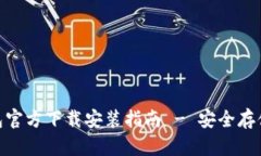 Tokenim冷钱包官方下载安装指南 - 安全