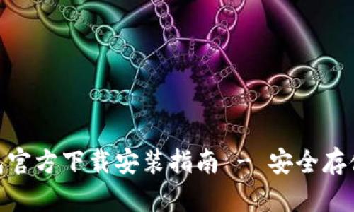 Tokenim冷钱包官方下载安装指南 - 安全存储你的加密货币