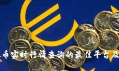 虚拟币实时行情查询的最佳平台及方法