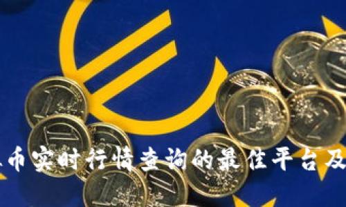 虚拟币实时行情查询的最佳平台及方法