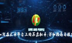 如何在火币平台上购买虚拟币：详细指