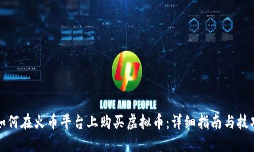 如何在火币平台上购买虚拟币:详细指南与技巧